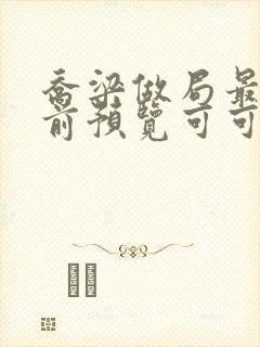 乔梁做局最快超前预览可可文学