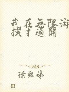 我在无限游戏里挨扌通关