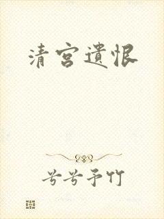 清宫遗恨