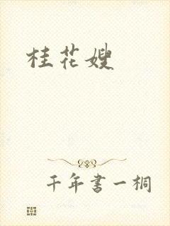 桂花嫂