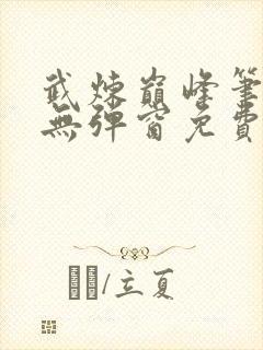 武炼巅峰笔趣阁无弹窗免费阅读