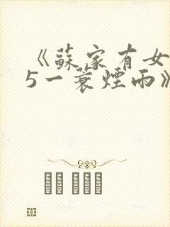 《苏家有女1v5一蓑烟雨》