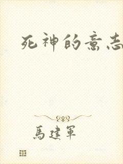 死神的意志
