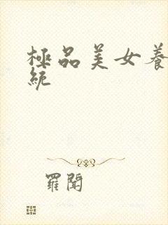 极品美女养成系统