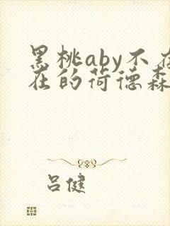 黑桃aby不存在的荷德森笔趣阁