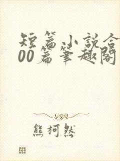 短篇小说合集500篇笔趣阁