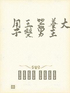 用玉器养大的皇子双男主