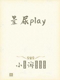 晨尿play