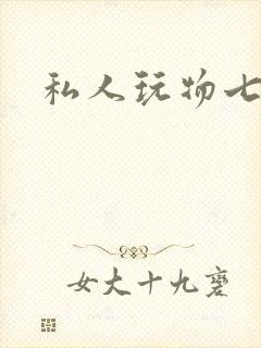 私人玩物七七