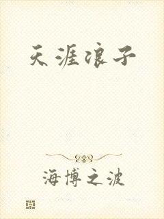 天涯浪子