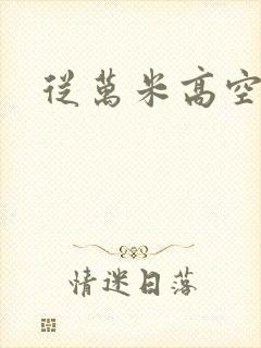 从万米高空降临
