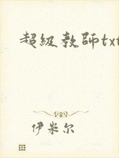 超级教师txt