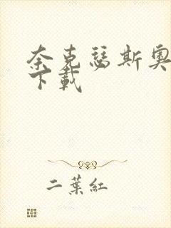 奈克瑟斯奥特曼下载封面