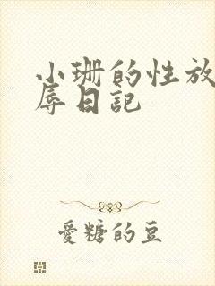 小珊的性放荡羞辱日记