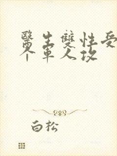 医生双性受 三个军人攻