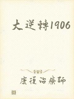 大逆转1906