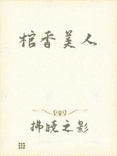 棺香美人