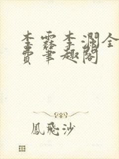 李霖李澜全文免费笔趣阁