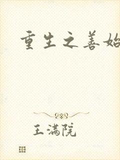 重生之善始善终