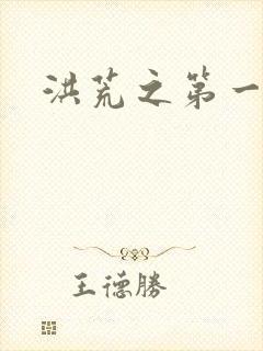 洪荒之第一神经