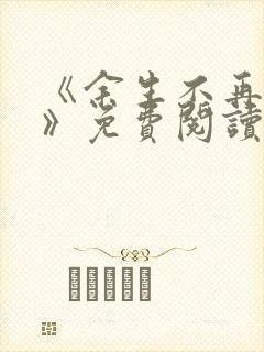 《余生不再爱你》免费阅读