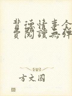 背德情事全文免费阅读无弹窗笔趣阁