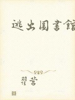 逃出图书馆