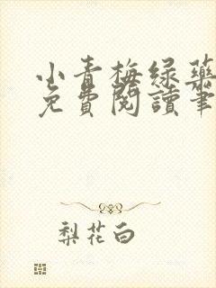 小青梅绿药全文免费阅读笔趣阁