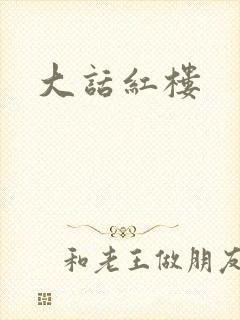 大话红楼