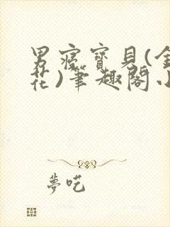 男寝宝贝(金银花)笔趣阁小说免费阅读