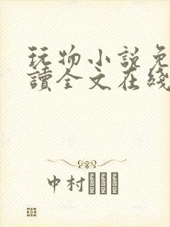 玩物小说免费阅读全文在线阅笔趣阁无弹窗