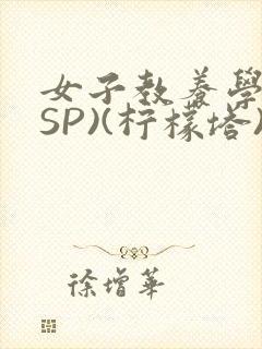 女子教养学校(SP)(柠檬塔)小说全
