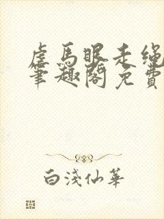 虐马眼走绳by笔趣阁免费阅读