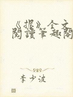 《握》全文免费阅读笔趣阁