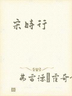 宋时行