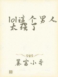 lol这个男人太强了