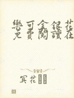 乐可金银花全文免费阅读在线笔趣阁软件有广