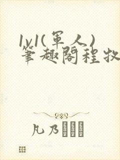 1v1(军人)笔趣阁程牧阳周也