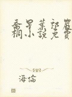 乔星叶祁严梁雨桐小说免费阅读