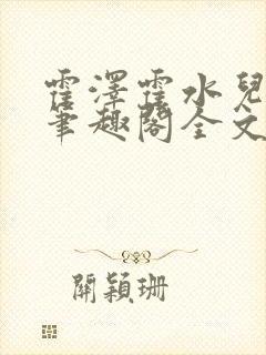 霍泽霍水儿小说笔趣阁全文免费阅读浮生陌