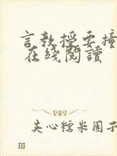 言教授要撞坏了 在线阅读