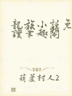 龙族小说免费阅读笔趣阁