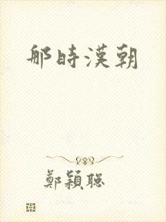 那时汉朝