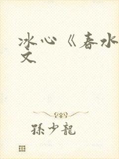 冰心《春水》原文