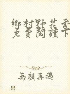 乡村野花香小说免费阅读下载