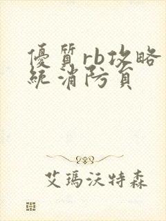 优质rb攻略系统消防员