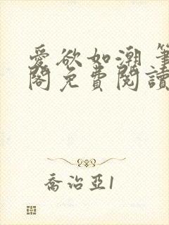 爱欲如潮 笔趣阁免费阅读