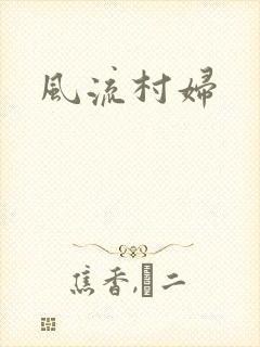 风流村妇