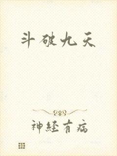 斗破九天