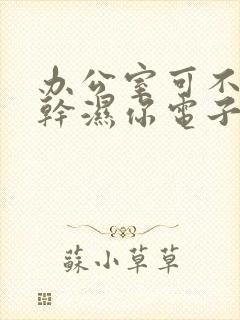 办公室可不可以干湿你电子书